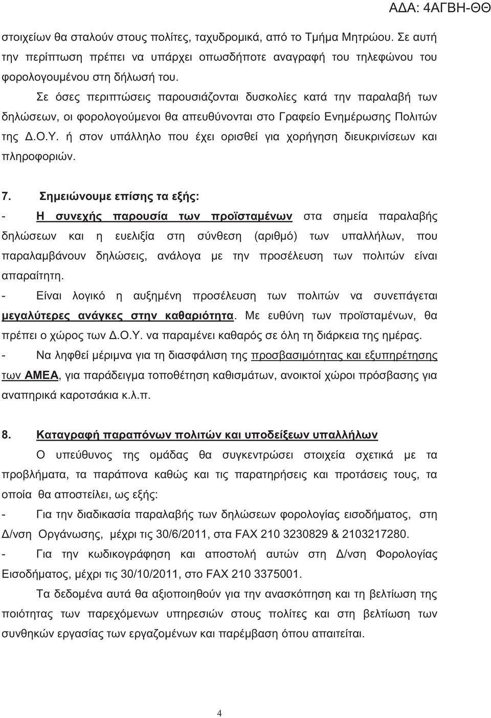 ή στον υπάλληλο που έχει ορισθεί για χορήγηση διευκρινίσεων και πληροφοριών. 7.