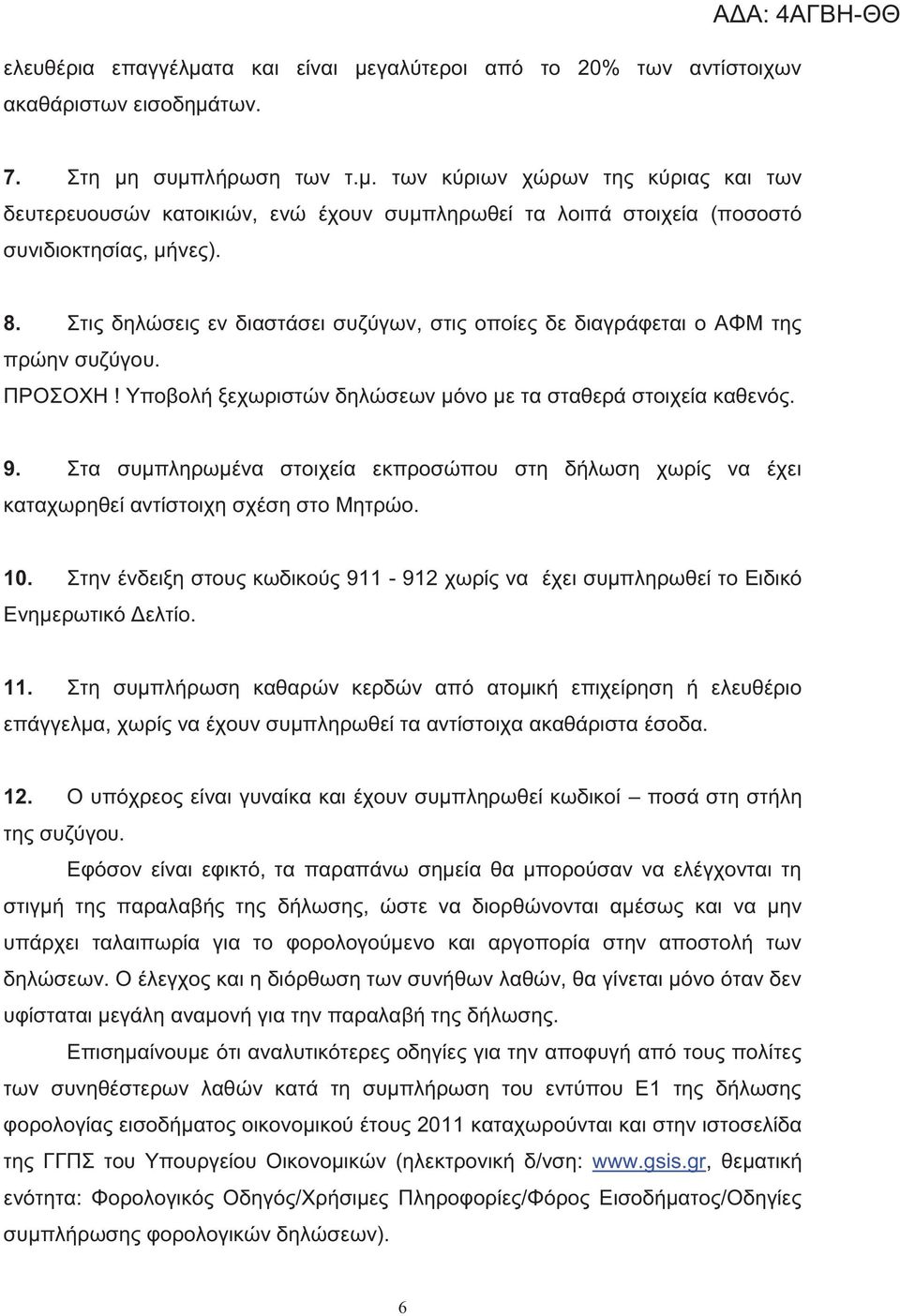 Στα συμπληρωμένα στοιχεία εκπροσώπου στη δήλωση χωρί να έχει καταχωρηθεί αντίστοιχη σχέση στο Μητρώο. 10. Στην ένδειξη στου κωδικού 911-912 χωρί να έχει συμπληρωθεί το Ειδικό Ενημερωτικό Δελτίο. 11.