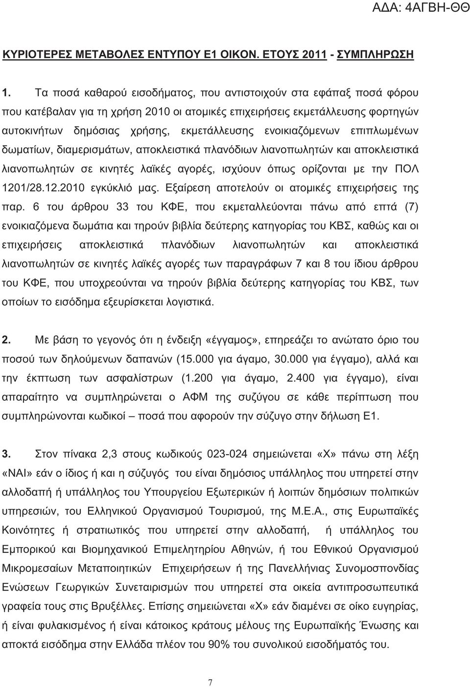 επιπλωμένων δωματίων, διαμερισμάτων, αποκλειστικά πλανόδιων λιανοπωλητών και αποκλειστικά λιανοπωλητών σε κινητέ λαϊκέ αγορέ, ισχύουν όπω ορίζονται με την ΠΟΛ 1201/28.12.2010 εγκύκλιό μα.