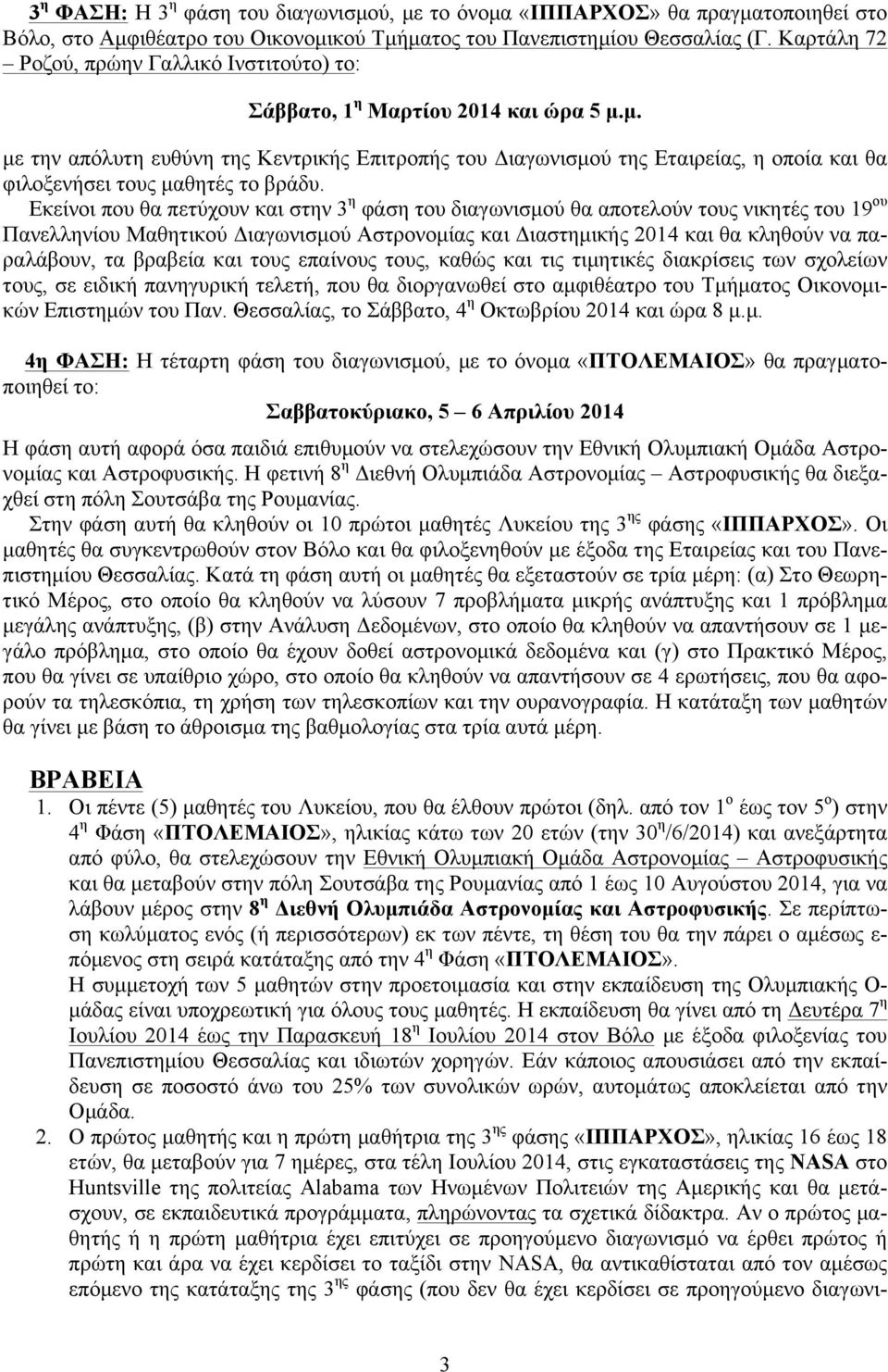 µ. µε την απόλυτη ευθύνη της Κεντρικής Επιτροπής του Διαγωνισµού της Εταιρείας, η οποία και θα φιλοξενήσει τους µαθητές το βράδυ.