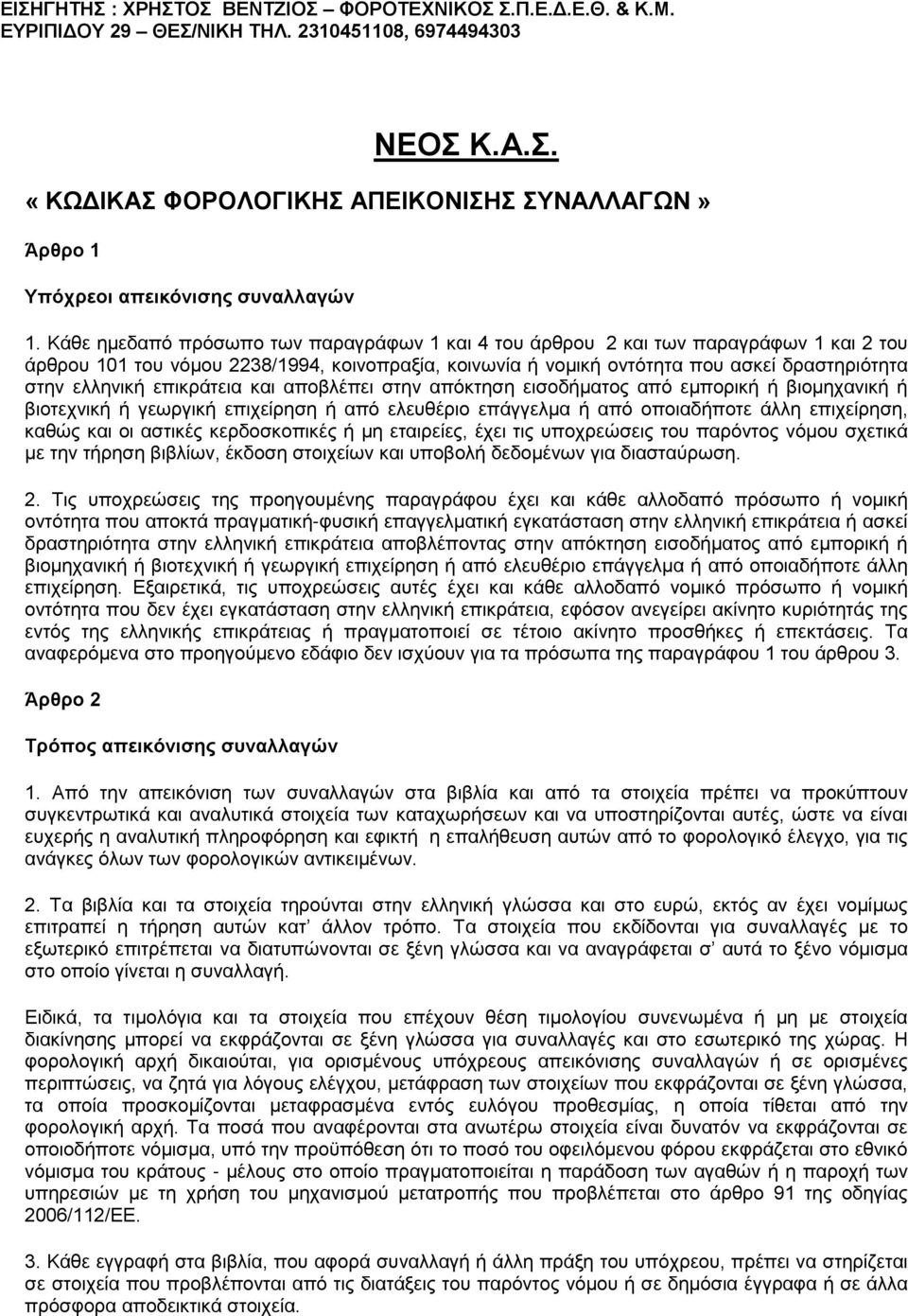 επικράτεια και αποβλέπει στην απόκτηση εισοδήματος από εμπορική ή βιομηχανική ή βιοτεχνική ή γεωργική επιχείρηση ή από ελευθέριο επάγγελμα ή από οποιαδήποτε άλλη επιχείρηση, καθώς και οι αστικές