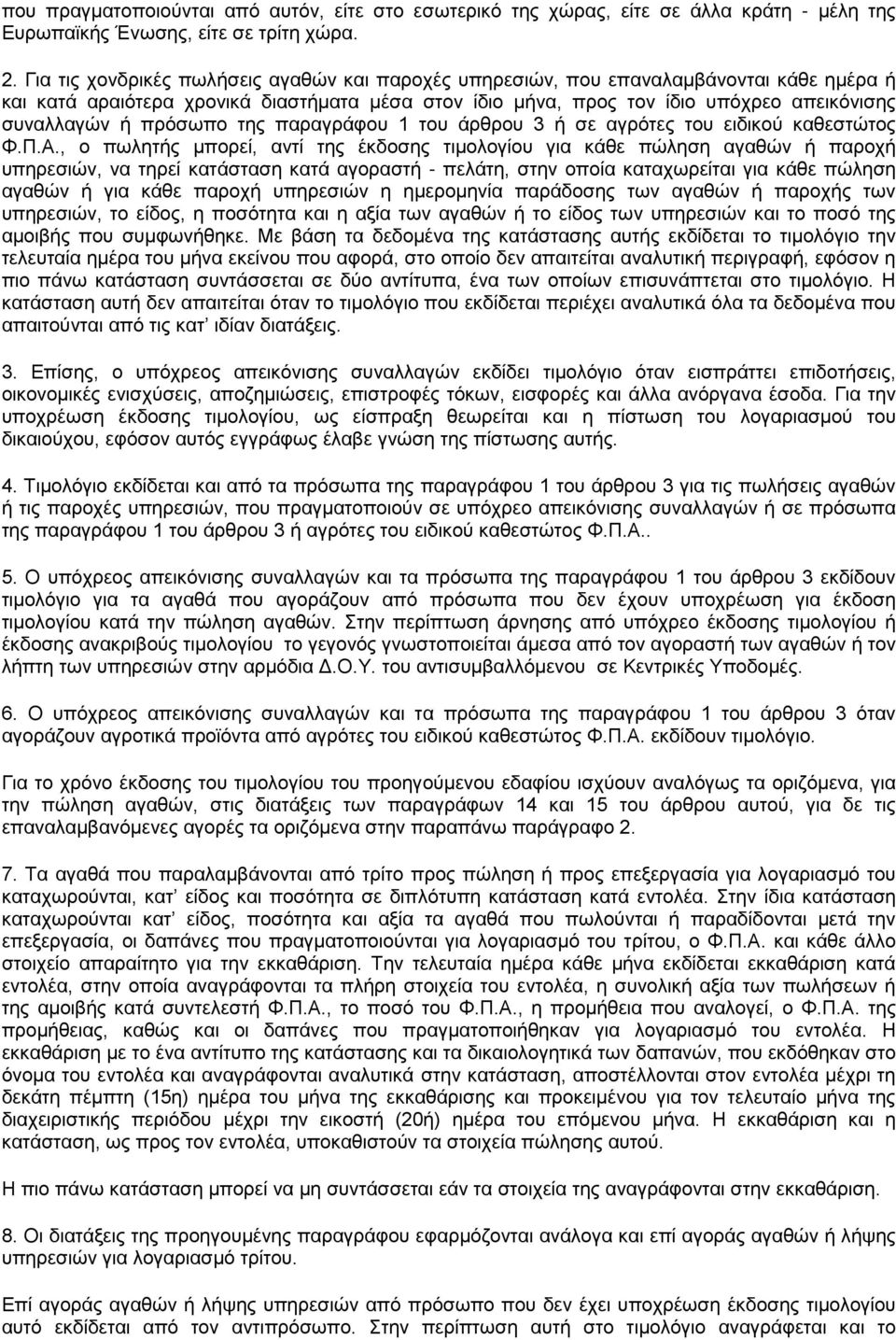 πρόσωπο της παραγράφου 1 του άρθρου 3 ή σε αγρότες του ειδικού καθεστώτος Φ.Π.Α.