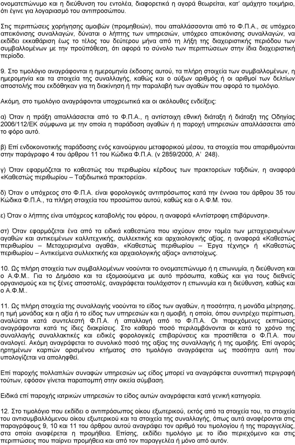 , σε υπόχρεο απεικόνισης συναλλαγών, δύναται ο λήπτης των υπηρεσιών, υπόχρεο απεικόνισης συναλλαγών, να εκδίδει εκκαθάριση έως το τέλος του δεύτερου μήνα από τη λήξη της διαχειριστικής περιόδου των