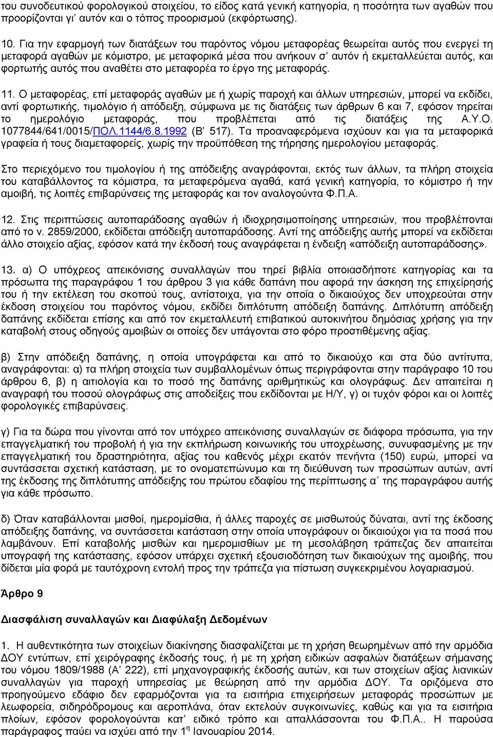 αυτός που αναθέτει στο μεταφορέα το έργο της μεταφοράς. 11.