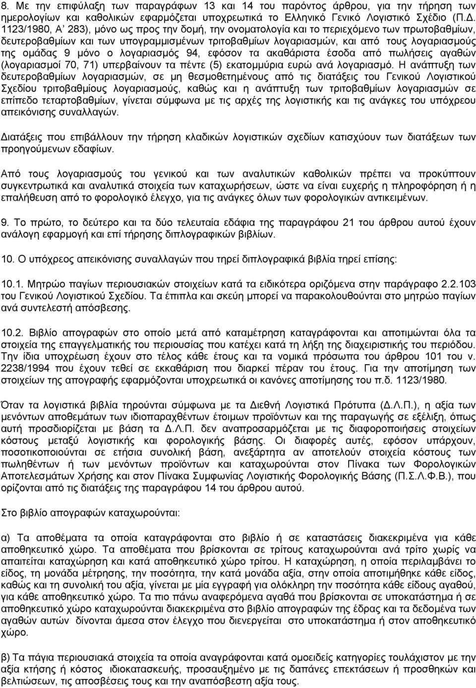 μόνο ο λογαριασμός 94, εφόσον τα ακαθάριστα έσοδα από πωλήσεις αγαθών (λογαριασμοί 70, 71) υπερβαίνουν τα πέντε (5) εκατομμύρια ευρώ ανά λογαριασμό.