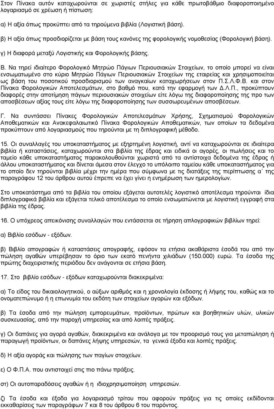 Να τηρεί ιδιαίτερο Φορολογικό Μητρώο Πάγιων Περιουσιακών Στοιχείων, το οποίο μπορεί να είναι ενσωματωμένο στο κύριο Μητρώο Πάγιων Περιουσιακών Στοιχείων της εταιρείας και χρησιμοποιείται ως βάση του