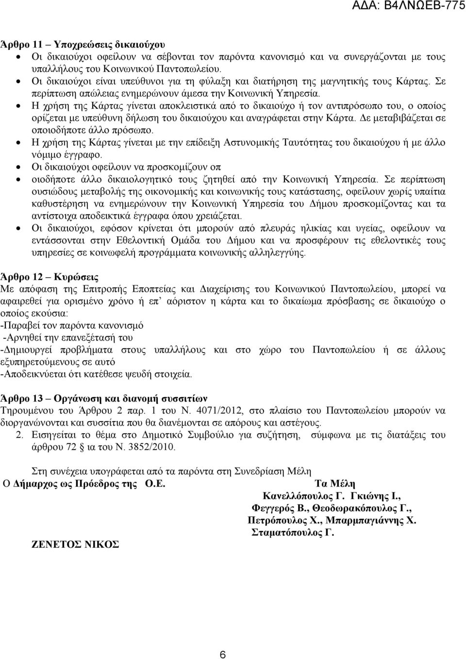 Η χρήση της Κάρτας γίνεται αποκλειστικά από το δικαιούχο ή τον αντιπρόσωπο του, ο οποίος ορίζεται με υπεύθυνη δήλωση του δικαιούχου και αναγράφεται στην Κάρτα.