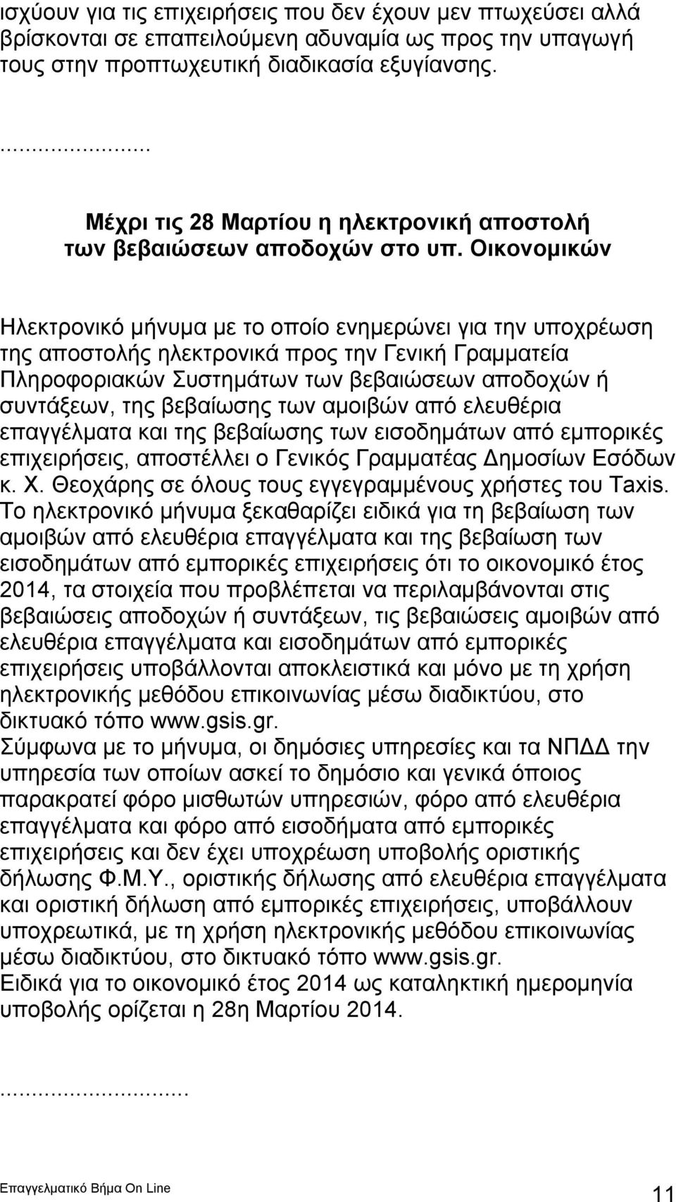 Οικονομικών Ηλεκτρονικό μήνυμα με το οποίο ενημερώνει για την υποχρέωση της αποστολής ηλεκτρονικά προς την Γενική Γραμματεία Πληροφοριακών Συστημάτων των βεβαιώσεων αποδοχών ή συντάξεων, της