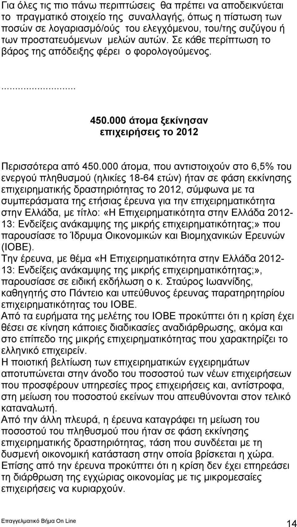 000 άτομα, που αντιστοιχούν στο 6,5% του ενεργού πληθυσμού (ηλικίες 18-64 ετών) ήταν σε φάση εκκίνησης επιχειρηματικής δραστηριότητας το 2012, σύμφωνα με τα συμπεράσματα της ετήσιας έρευνα για την