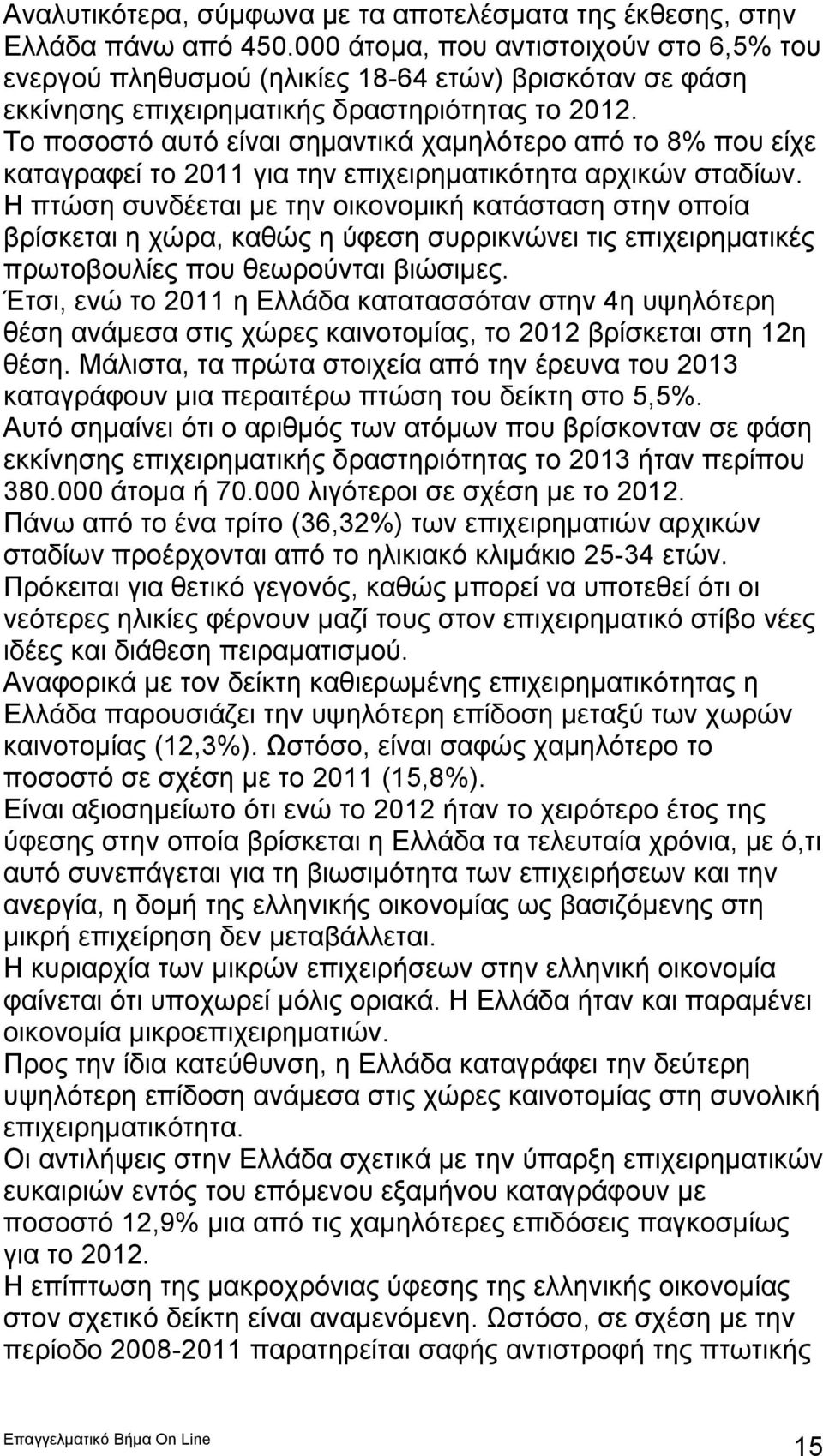 Το ποσοστό αυτό είναι σημαντικά χαμηλότερο από το 8% που είχε καταγραφεί το 2011 για την επιχειρηματικότητα αρχικών σταδίων.