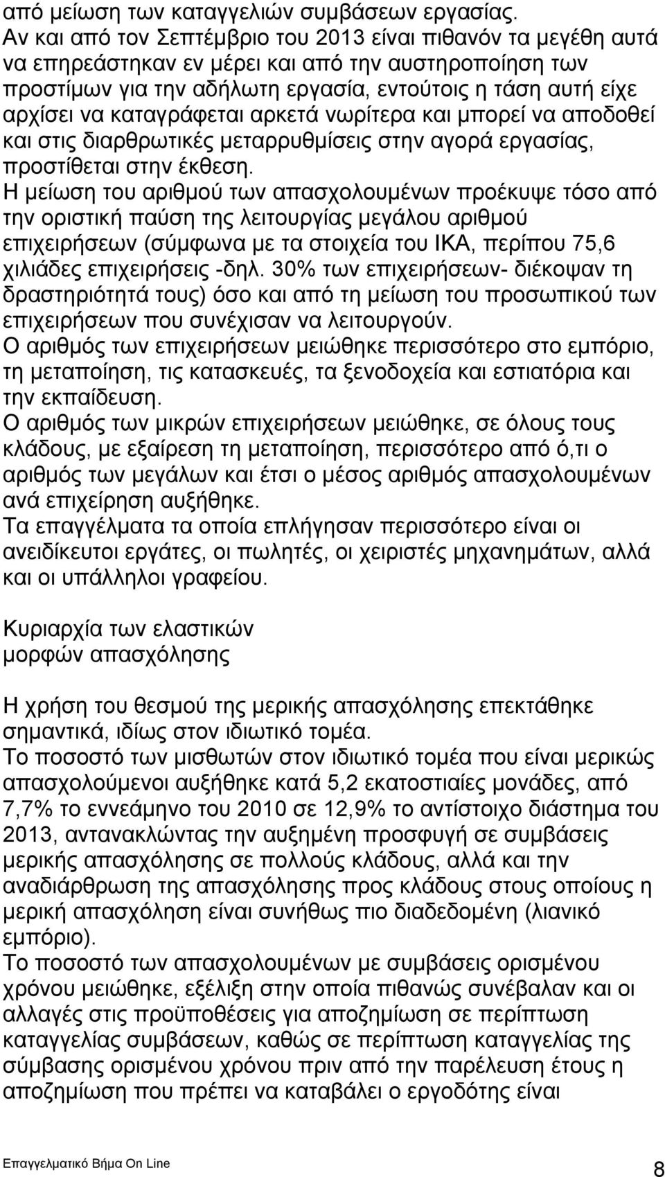 καταγράφεται αρκετά νωρίτερα και μπορεί να αποδοθεί και στις διαρθρωτικές μεταρρυθμίσεις στην αγορά εργασίας, προστίθεται στην έκθεση.