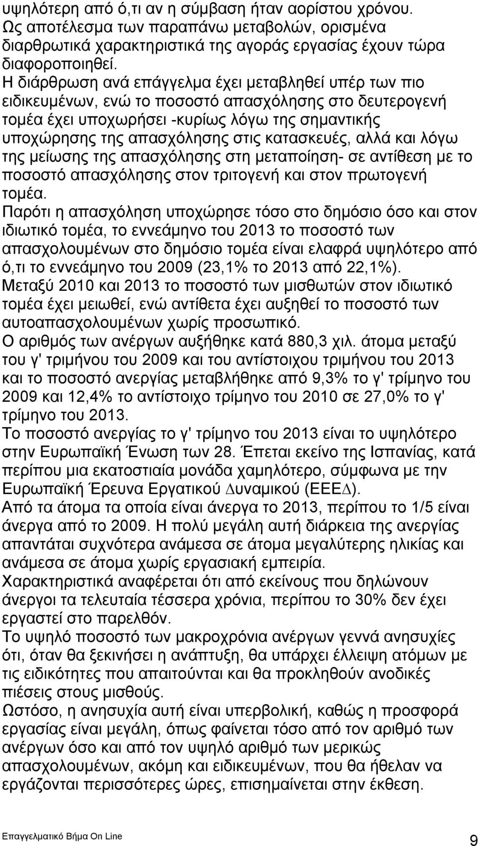 κατασκευές, αλλά και λόγω της μείωσης της απασχόλησης στη μεταποίηση- σε αντίθεση με το ποσοστό απασχόλησης στον τριτογενή και στον πρωτογενή τομέα.