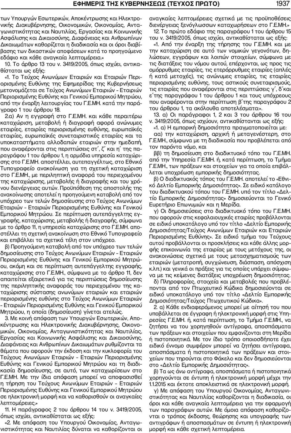 » 10. Το άρθρο 13 του ν. 3419/2005, όπως ισχύει, αντικα θίσταται ως εξής: «1.