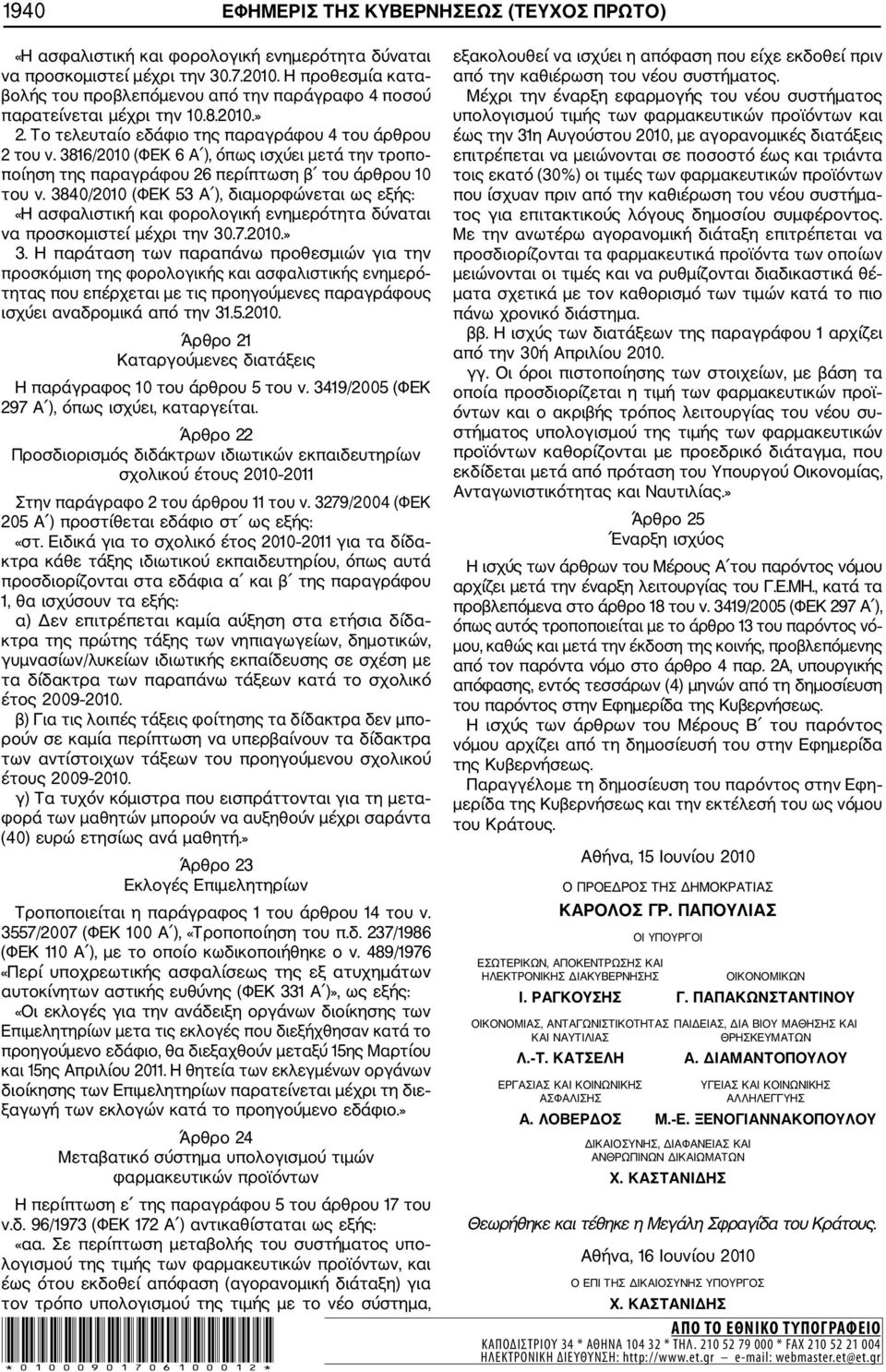 3816/2010 (ΦΕΚ 6 Α ), όπως ισχύει μετά την τροπο ποίηση της παραγράφου 26 περίπτωση β του άρθρου 10 του ν.