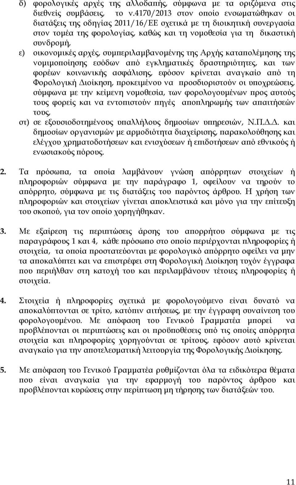 αρχές, συµ εριλαµβανοµένης της Αρχής κατα ολέµησης της νοµιµο οίησης εσόδων α ό εγκληµατικές δραστηριότητες, και των φορέων κοινωνικής ασφάλισης, εφόσον κρίνεται αναγκαίο α ό τη Φορολογική ιοίκηση,