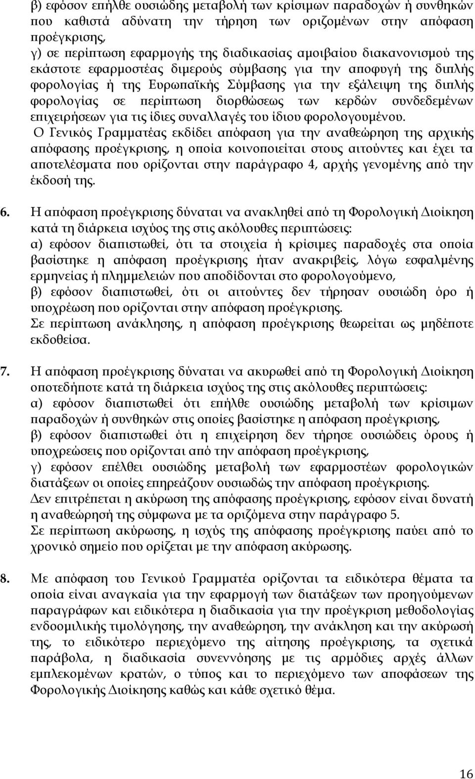 συνδεδεµένων ε ιχειρήσεων για τις ίδιες συναλλαγές του ίδιου φορολογουµένου.