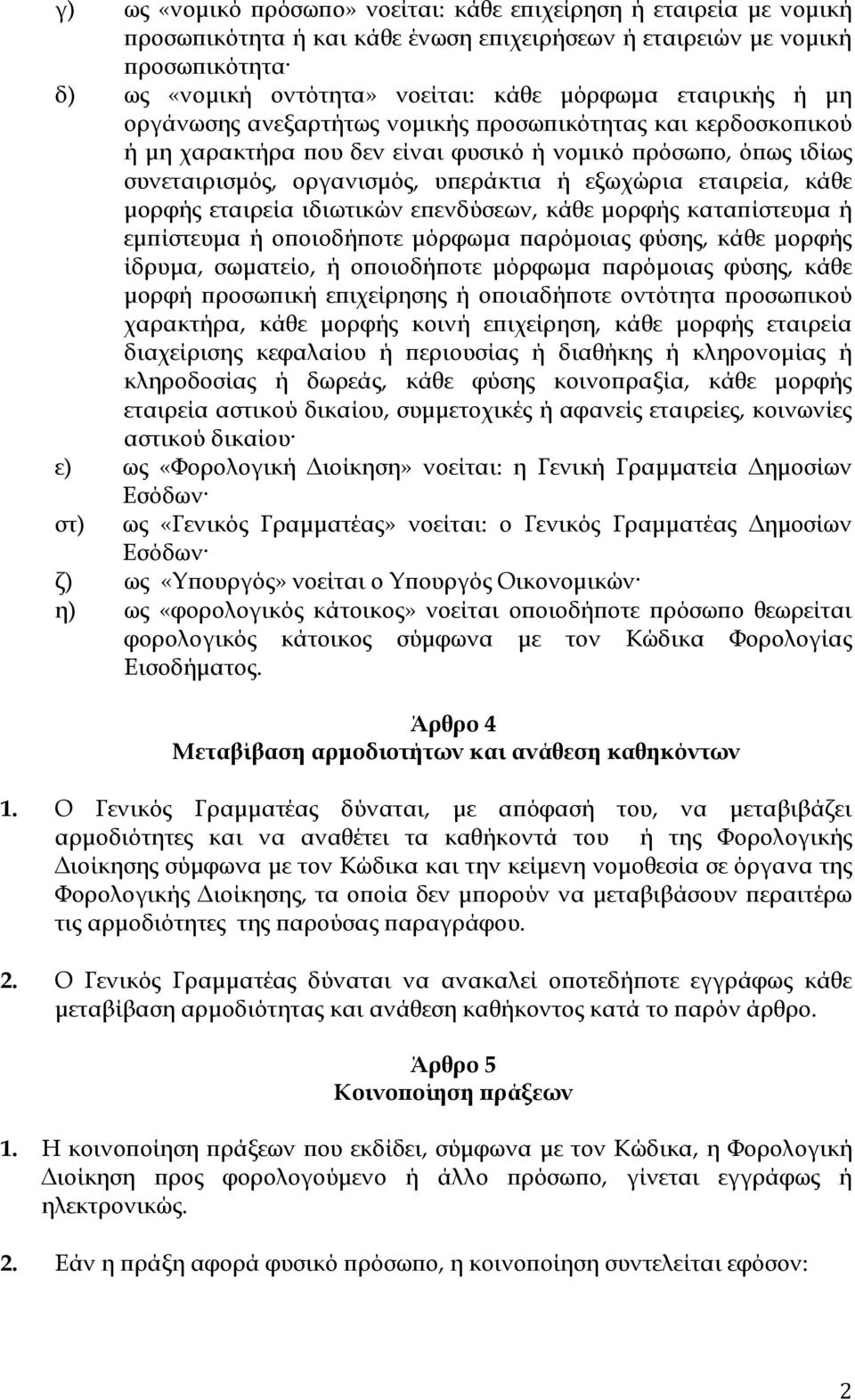 κάθε µορφής εταιρεία ιδιωτικών ε ενδύσεων, κάθε µορφής κατα ίστευµα ή εµ ίστευµα ή ο οιοδή οτε µόρφωµα αρόµοιας φύσης, κάθε µορφής ίδρυµα, σωµατείο, ή ο οιοδή οτε µόρφωµα αρόµοιας φύσης, κάθε µορφή