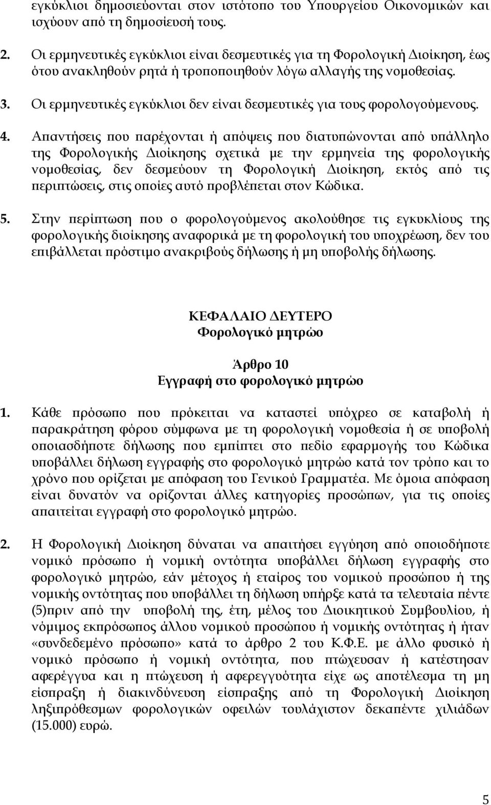 Οι ερµηνευτικές εγκύκλιοι δεν είναι δεσµευτικές για τους φορολογούµενους. 4.