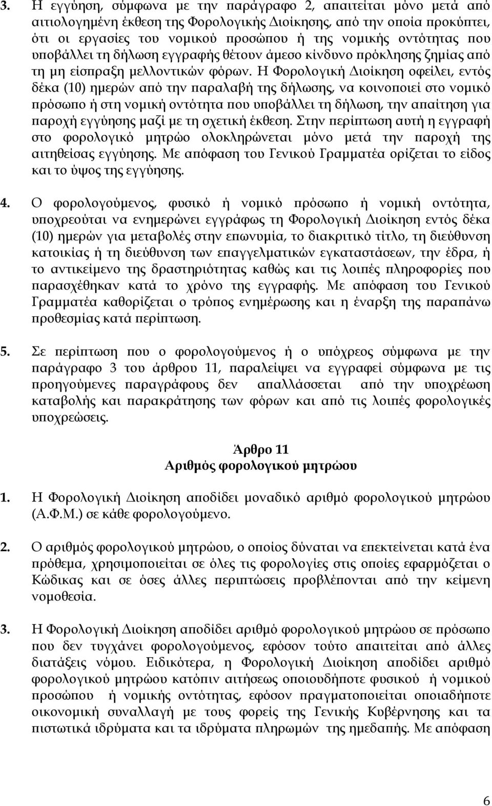 Η Φορολογική ιοίκηση οφείλει, εντός δέκα (10) ηµερών α ό την αραλαβή της δήλωσης, να κοινο οιεί στο νοµικό ρόσω ο ή στη νοµική οντότητα ου υ οβάλλει τη δήλωση, την α αίτηση για αροχή εγγύησης µαζί µε