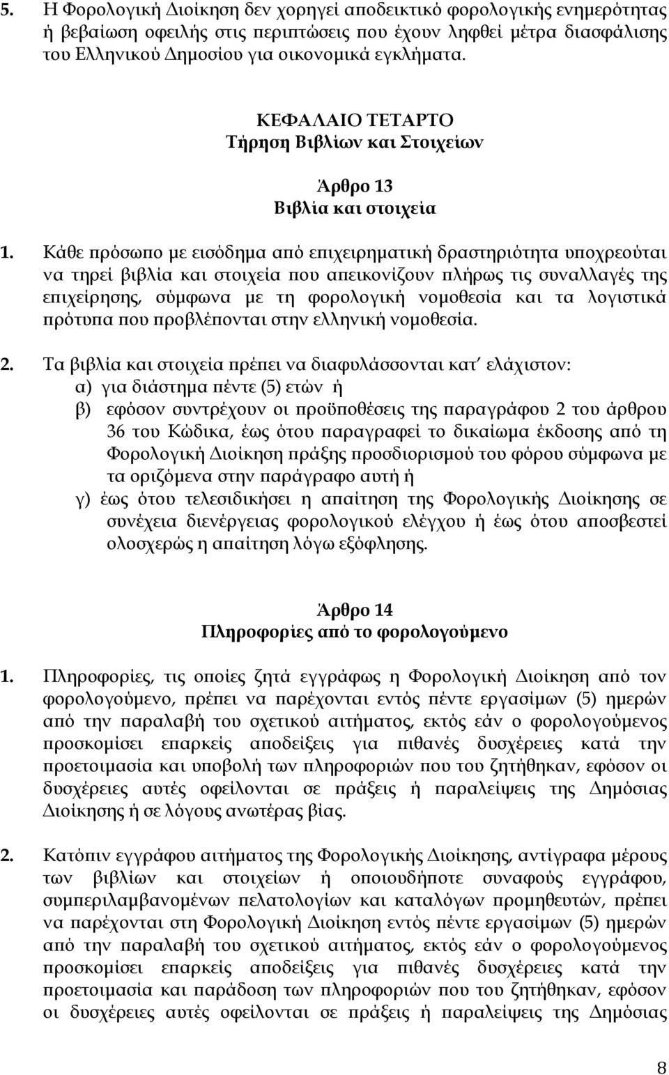 Κάθε ρόσω ο µε εισόδηµα α ό ε ιχειρηµατική δραστηριότητα υ οχρεούται να τηρεί βιβλία και στοιχεία ου α εικονίζουν λήρως τις συναλλαγές της ε ιχείρησης, σύµφωνα µε τη φορολογική νοµοθεσία και τα