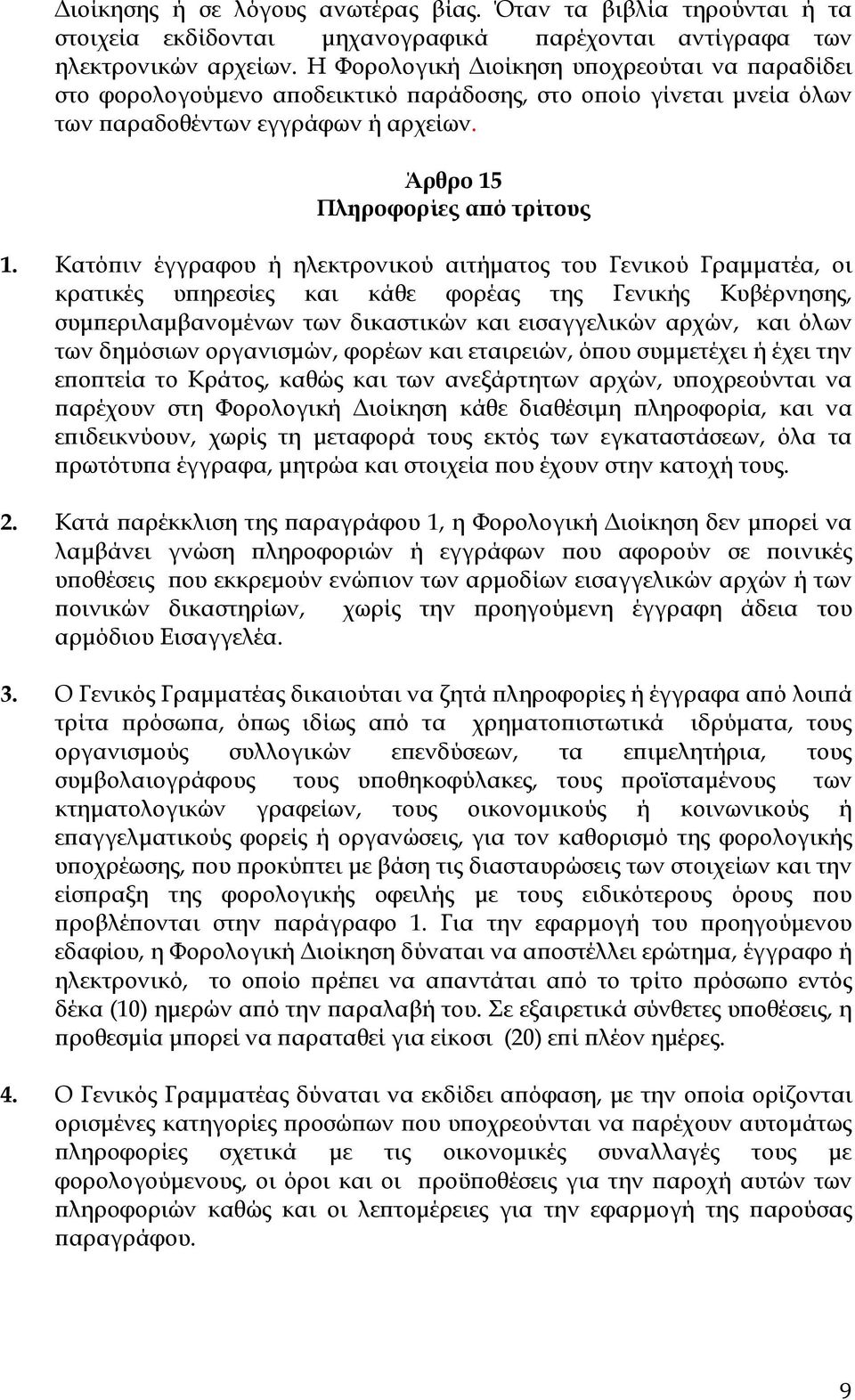 Κατό ιν έγγραφου ή ηλεκτρονικού αιτήµατος του Γενικού Γραµµατέα, οι κρατικές υ ηρεσίες και κάθε φορέας της Γενικής Κυβέρνησης, συµ εριλαµβανοµένων των δικαστικών και εισαγγελικών αρχών, και όλων των