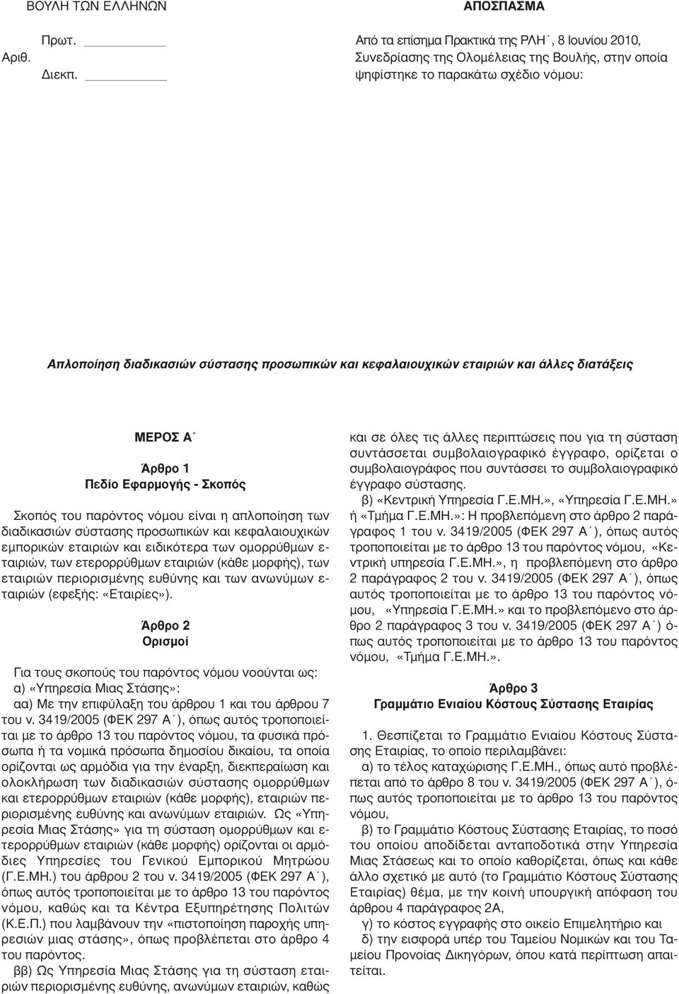 η απλοποίηση των διαδικασιών σύστασης προσωπικών και κεφαλαιουχικών εµπορικών εταιριών και ειδικότερα των οµορρύθµων ε- ταιριών, των ετερορρύθµων εταιριών (κάθε µορφής), των εταιριών περιορισµένης