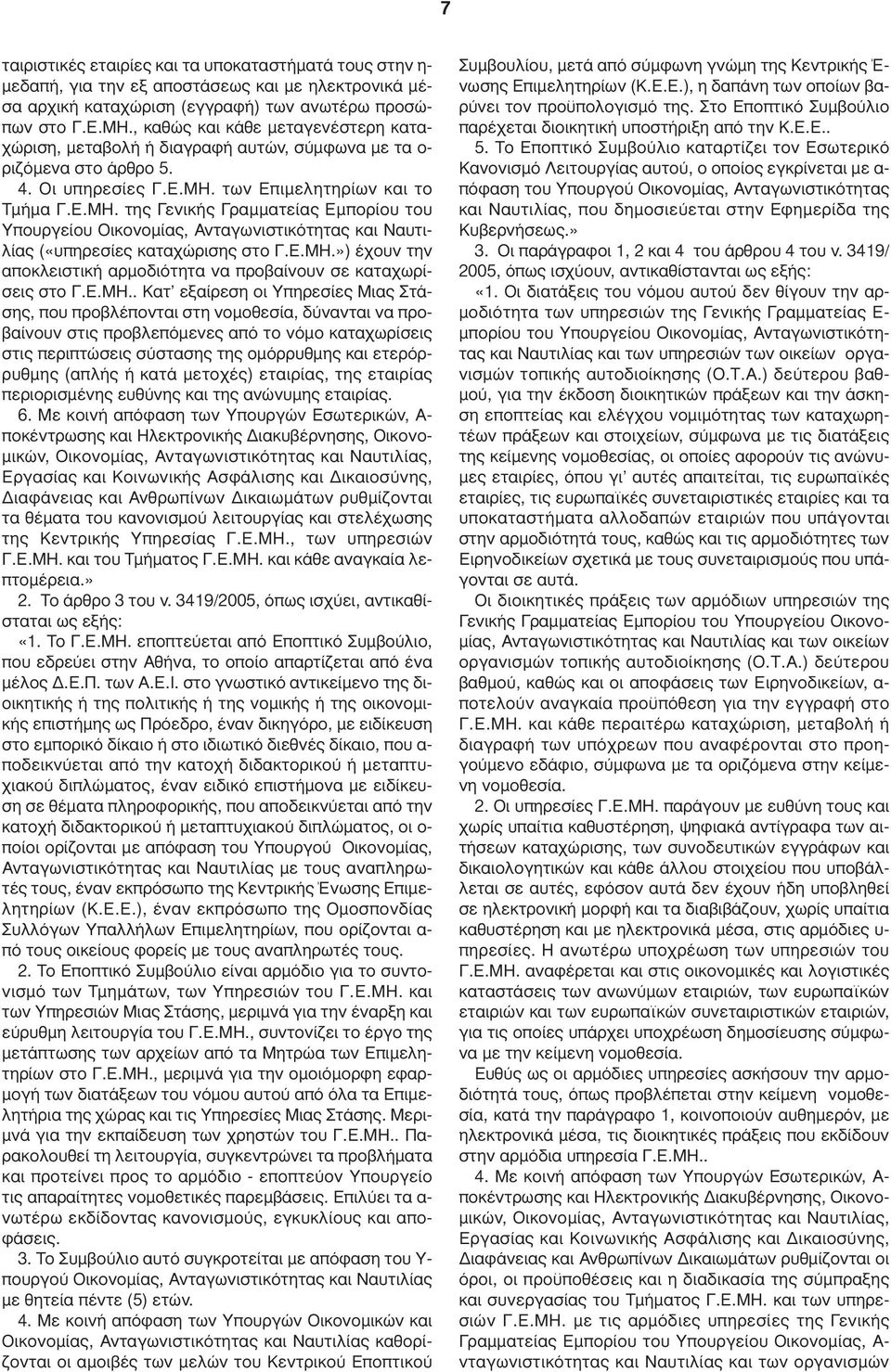 των Επιµελητηρίων και το Τµήµα Γ.Ε.ΜΗ. της Γενικής Γραµµατείας Εµπορίου του Υπουργείου Οικονοµίας, Ανταγωνιστικότητας και Ναυτιλίας («υπηρεσίες καταχώρισης στο Γ.Ε.ΜΗ.») έχουν την αποκλειστική αρµοδιότητα να προβαίνουν σε καταχωρίσεις στο Γ.