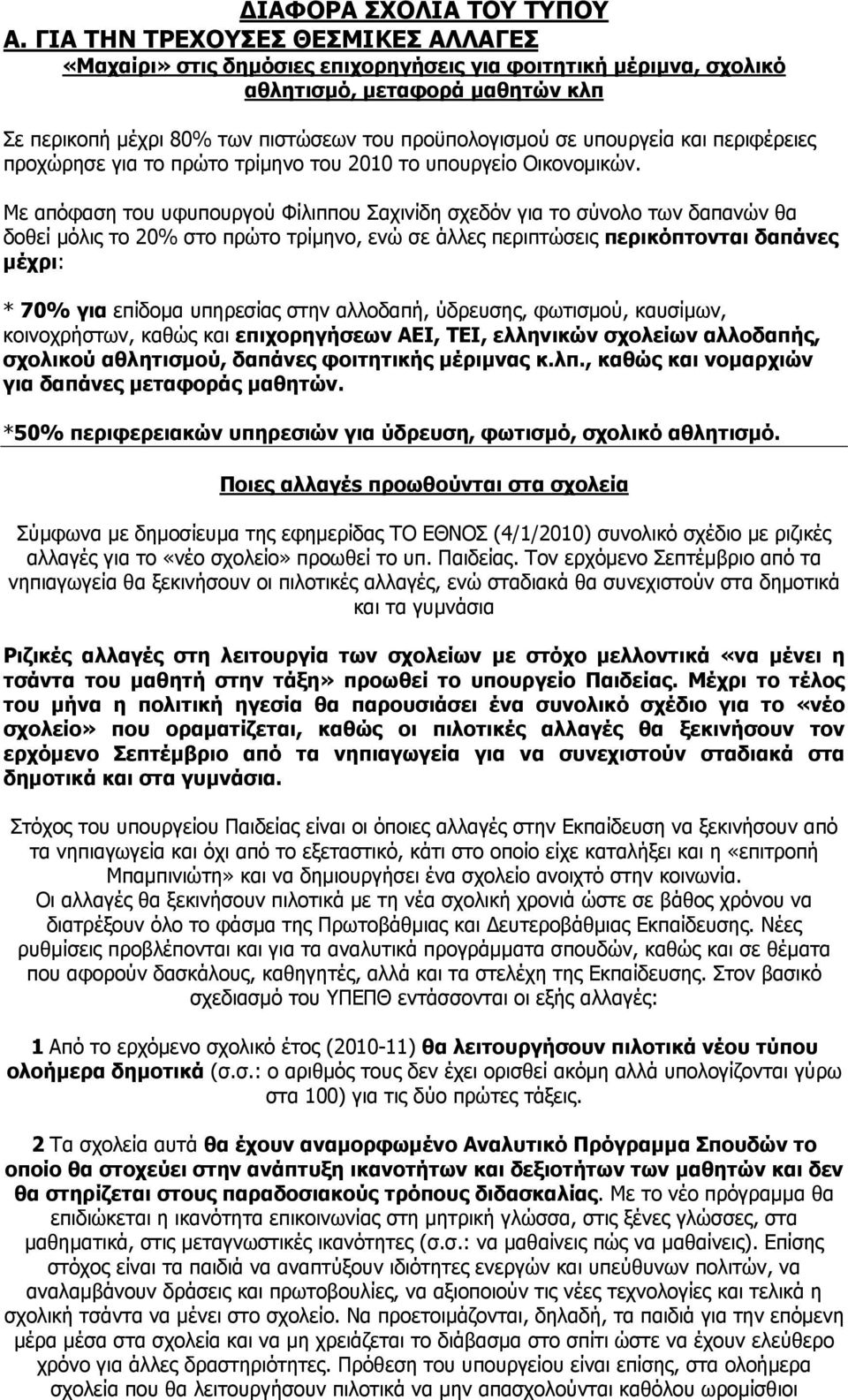 υπουργεία και περιφέρειες προχώρησε για το πρώτο τρίμηνο του 2010 το υπουργείο Οικονομικών.