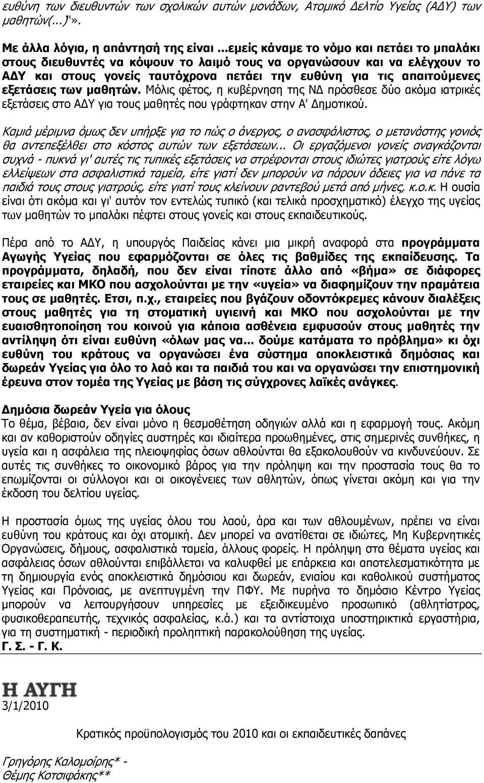 των μαθητών. Μόλις φέτος, η κυβέρνηση της ΝΔ πρόσθεσε δύο ακόμα ιατρικές εξετάσεις στο ΑΔΥ για τους μαθητές που γράφτηκαν στην Α' Δημοτικού.