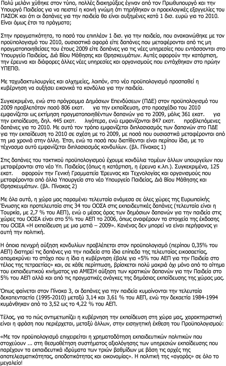 για την παιδεία, που ανακοινώθηκε με τον προϋπολογισμό του 2010, ουσιαστικά αφορά είτε δαπάνες που μεταφέρονται από τις μη πραγματοποιηθείσες του έτους 2009 είτε δαπάνες για τις νέες υπηρεσίες που