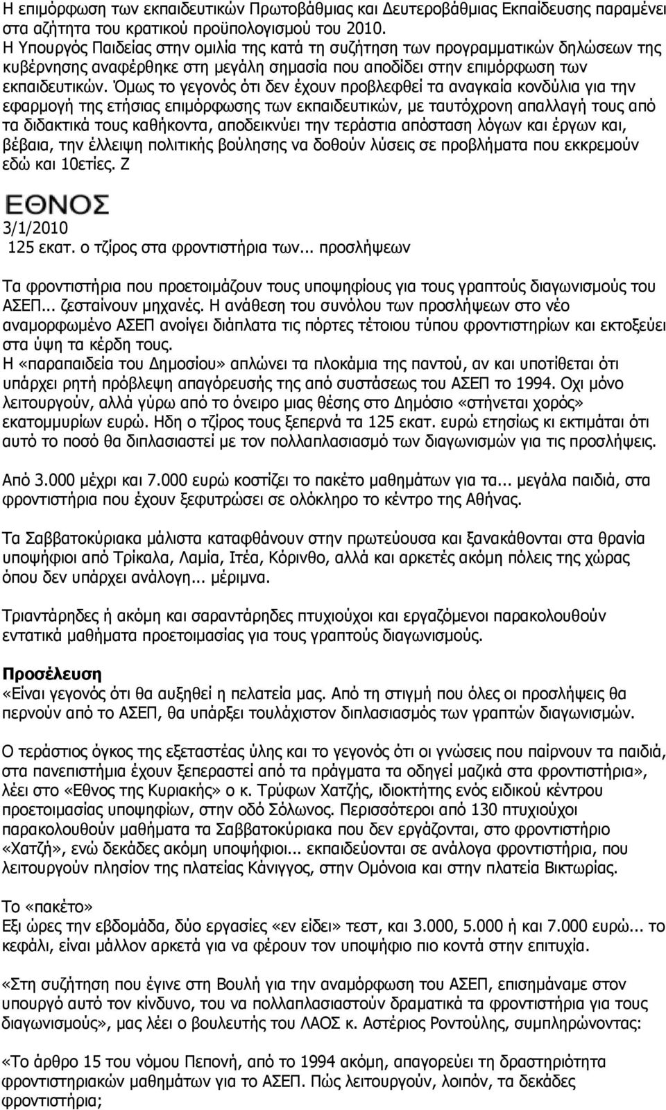 Όμως το γεγονός ότι δεν έχουν προβλεφθεί τα αναγκαία κονδύλια για την εφαρμογή της ετήσιας επιμόρφωσης των εκπαιδευτικών, με ταυτόχρονη απαλλαγή τους από τα διδακτικά τους καθήκοντα, αποδεικνύει την