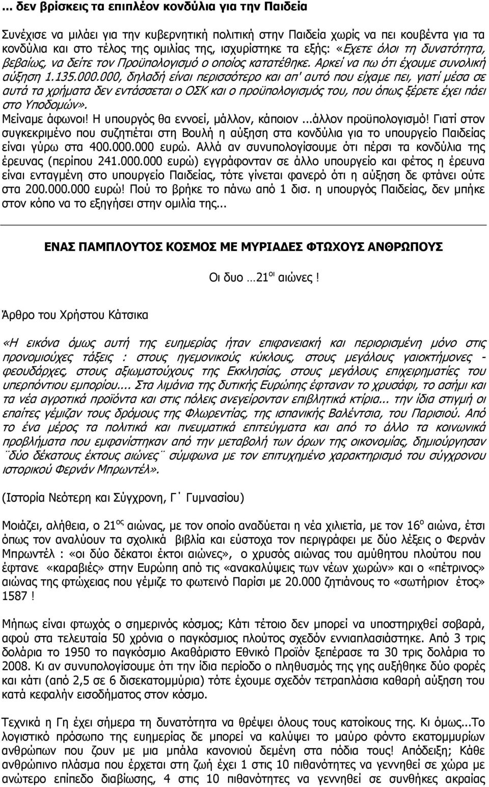 000, δηλαδή είναι περισσότερο και απ' αυτό που είχαμε πει, γιατί μέσα σε αυτά τα χρήματα δεν εντάσσεται ο ΟΣΚ και ο προϋπολογισμός του, που όπως ξέρετε έχει πάει στο Υποδομών». Μείναμε άφωνοι!