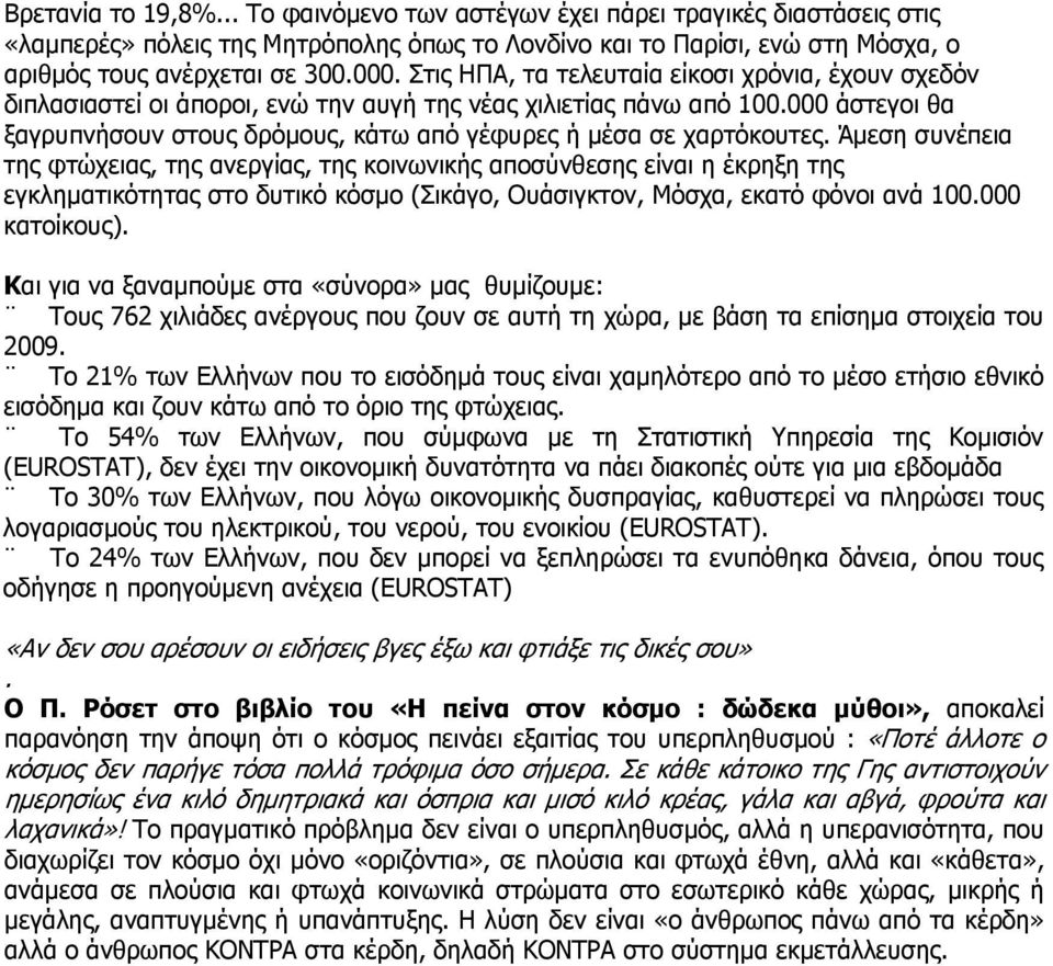 000 άστεγοι θα ξαγρυπνήσουν στους δρόμους, κάτω από γέφυρες ή μέσα σε χαρτόκουτες.