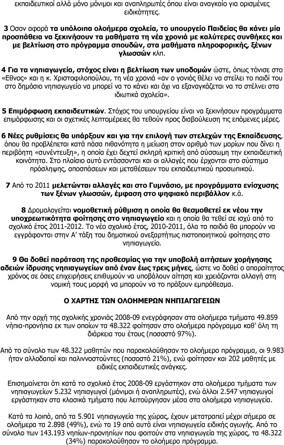 μαθήματα πληροφορικής, ξένων γλωσσών κλπ. 4 Για τα νηπιαγωγεία, στόχος είναι η βελτίωση των υποδομών ώστε, όπως τόνισε στο «Eθνος» και η κ.