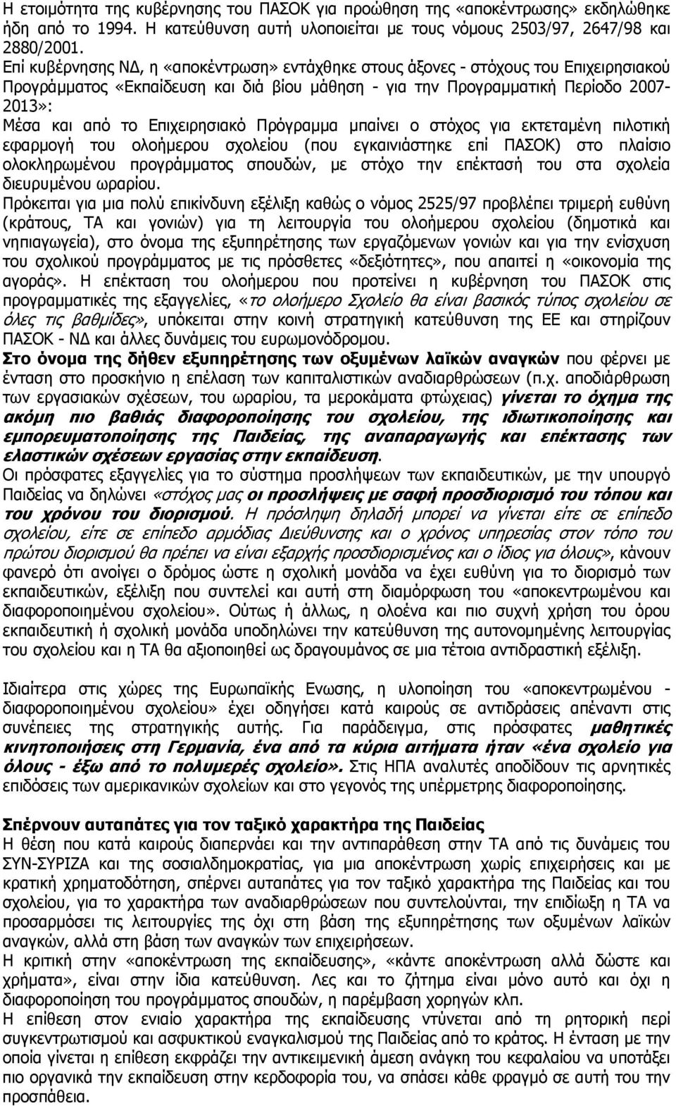 Επιχειρησιακό Πρόγραμμα μπαίνει ο στόχος για εκτεταμένη πιλοτική εφαρμογή του ολοήμερου σχολείου (που εγκαινιάστηκε επί ΠΑΣΟΚ) στο πλαίσιο ολοκληρωμένου προγράμματος σπουδών, με στόχο την επέκτασή