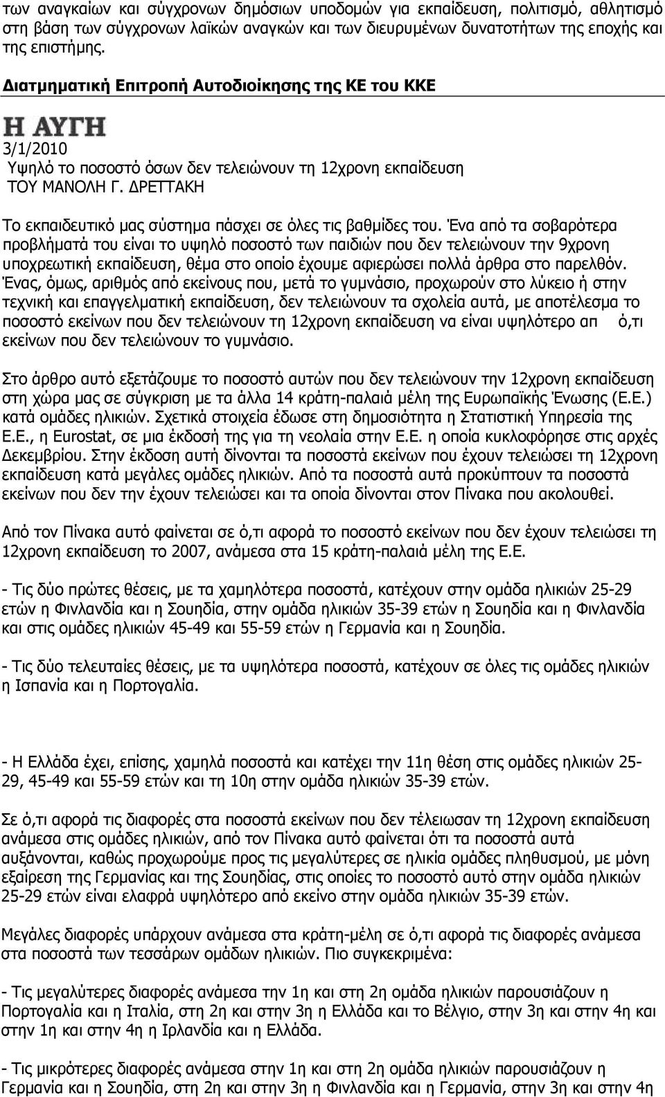 ΔΡΕΤΤΑΚΗ Το εκπαιδευτικό μας σύστημα πάσχει σε όλες τις βαθμίδες του.