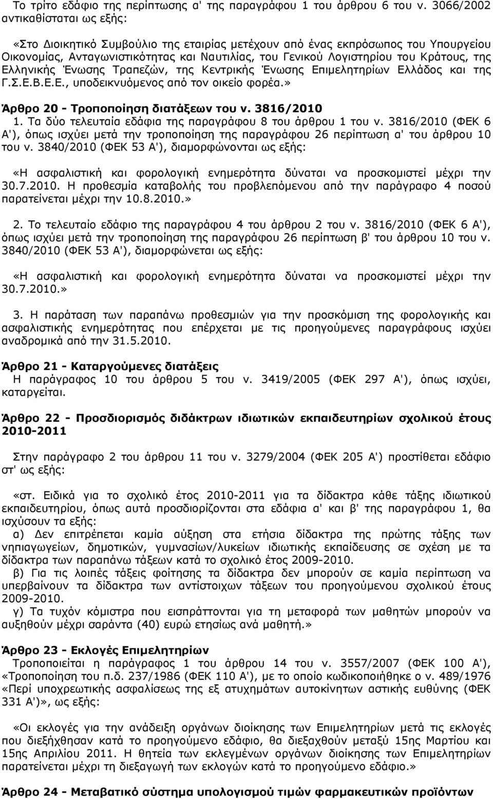 της Ελληνικής Ένωσης Τραπεζών, της Κεντρικής Ένωσης Επιμελητηρίων Ελλάδος και της Γ.Σ.Ε.Β.Ε.Ε., υποδεικνυόμενος από τον οικείο φορέα.» Άρθρο 20 - Τροποποίηση διατάξεων του ν. 3816/2010 1.