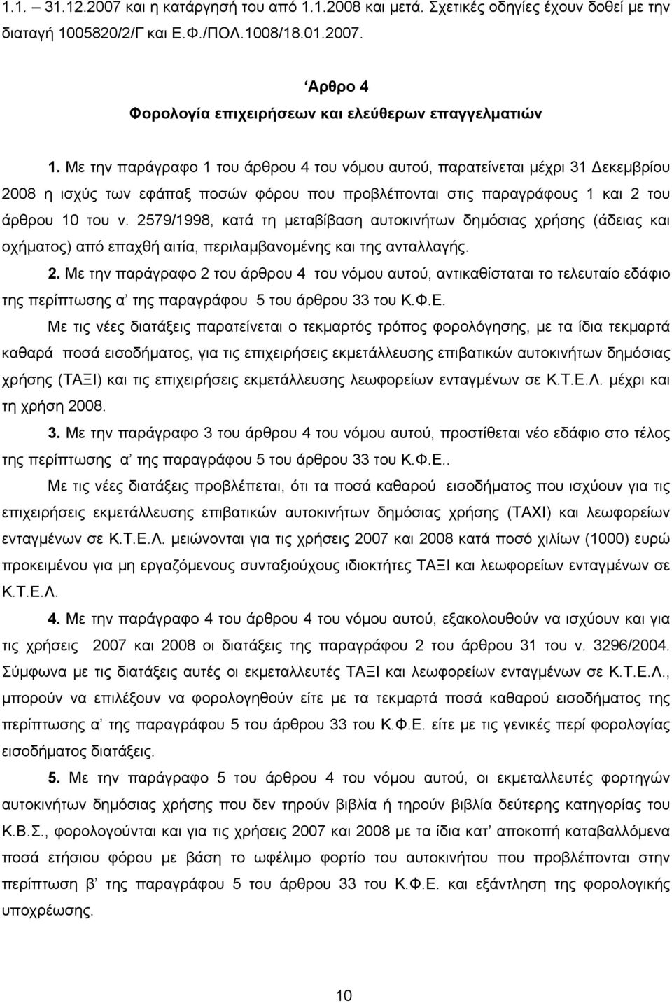 2579/1998, κατά τη μεταβίβαση αυτοκινήτων δημόσιας χρήσης (άδειας και οχήματος) από επαχθή αιτία, περιλαμβανομένης και της ανταλλαγής. 2.