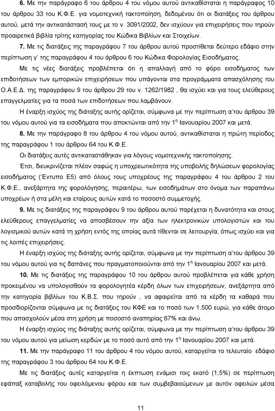 3091/2002, δεν ισχύουν για επιχειρήσεις που τηρούν προαιρετικά βιβλία τρίτης κατηγορίας του Κώδικα Βιβλίων και Στοιχείων. 7.