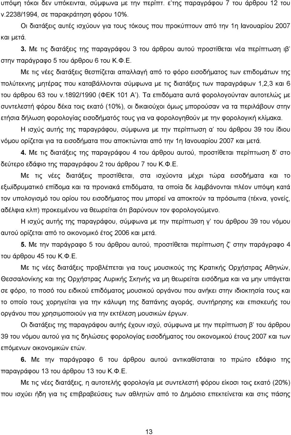 Με τις διατάξεις της παραγράφου 3 του άρθρου αυτού προστίθεται νέα περίπτωση ιβ στην παράγραφο 5 του άρθρου 6 του Κ.Φ.Ε.