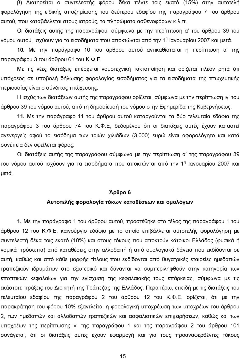 10. Με την παράγραφο 10 του άρθρου αυτού αντικαθίσταται η περίπτωση α της παραγράφου 3 του άρθρου 61 του Κ.Φ.Ε.