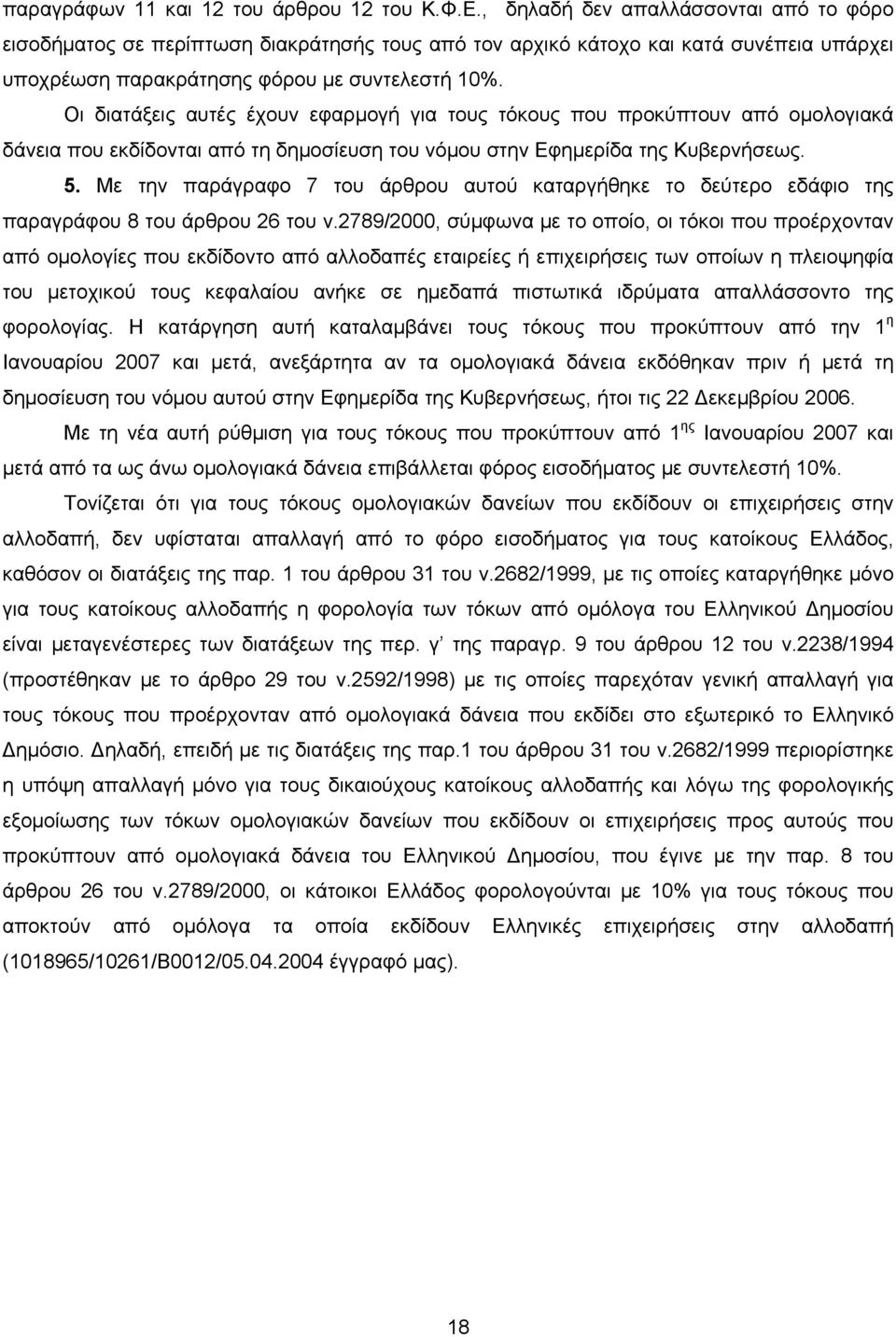 Οι διατάξεις αυτές έχουν εφαρμογή για τους τόκους που προκύπτουν από ομολογιακά δάνεια που εκδίδονται από τη δημοσίευση του νόμου στην Εφημερίδα της Κυβερνήσεως. 5.