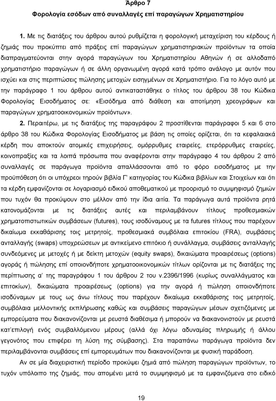 παραγώγων του Χρηματιστηρίου Αθηνών ή σε αλλοδαπό χρηματιστήριο παραγώγων ή σε άλλη οργανωμένη αγορά κατά τρόπο ανάλογο με αυτόν που ισχύει και στις περιπτώσεις πώλησης μετοχών εισηγμένων σε