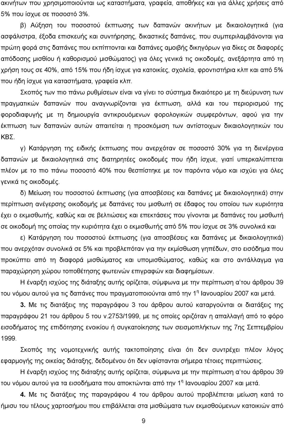 εκπίπτονται και δαπάνες αμοιβής δικηγόρων για δίκες σε διαφορές απόδοσης μισθίου ή καθορισμού μισθώματος) για όλες γενικά τις οικοδομές, ανεξάρτητα από τη χρήση τους σε 40%, από 15% που ήδη ίσχυε για