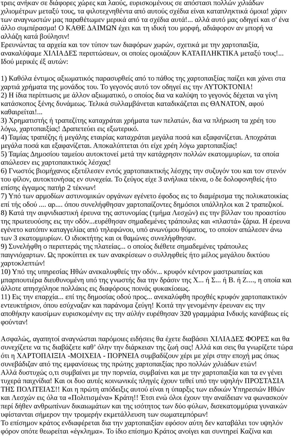 Ο ΚΑΘΕ ΔΑΙΜΩΝ έχει και τη ιδική του μορφή, αδιάφορον αν μπορή να αλλάζη κατά βούλησιν!