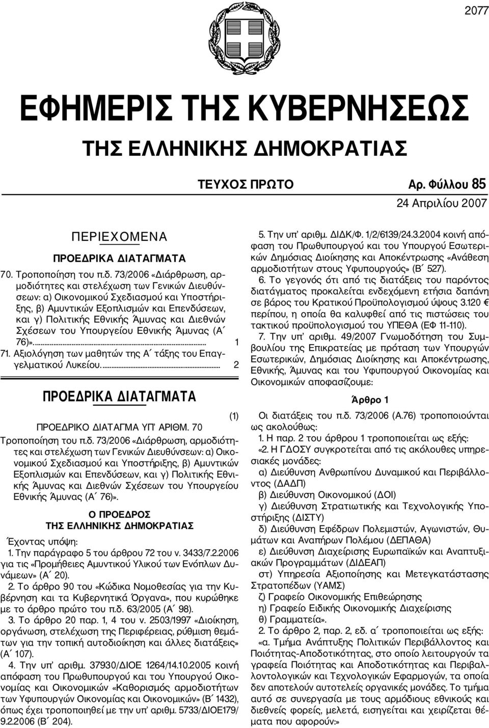 Διεθνών Σχέσεων του Υπουργείου Εθνικής Άμυνας (Α 76)».... 1 71. Αξιολόγηση των μαθητών της Α τάξης του Επαγ γελματικού Λυκείου.... 2 ΠΡΟΕΔΡΙΚΑ ΔΙΑΤΑΓΜΑΤΑ ΠΡΟΕΔΡΙΚΟ ΔΙΑΤΑΓΜΑ ΥΠ ΑΡΙΘΜ.