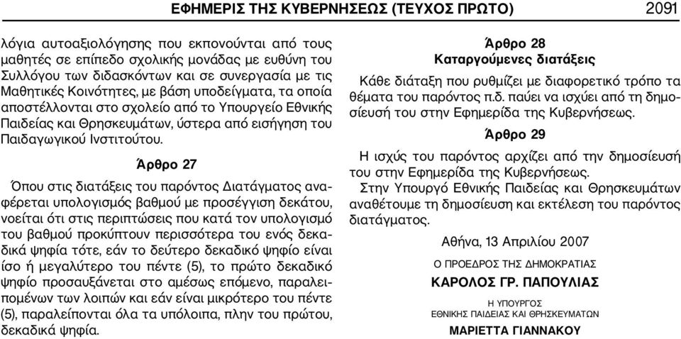 Άρθρο 27 Όπου στις διατάξεις του παρόντος Διατάγματος ανα φέρεται υπολογισμός βαθμού με προσέγγιση δεκάτου, νοείται ότι στις περιπτώσεις που κατά τον υπολογισμό του βαθμού προκύπτουν περισσότερα του