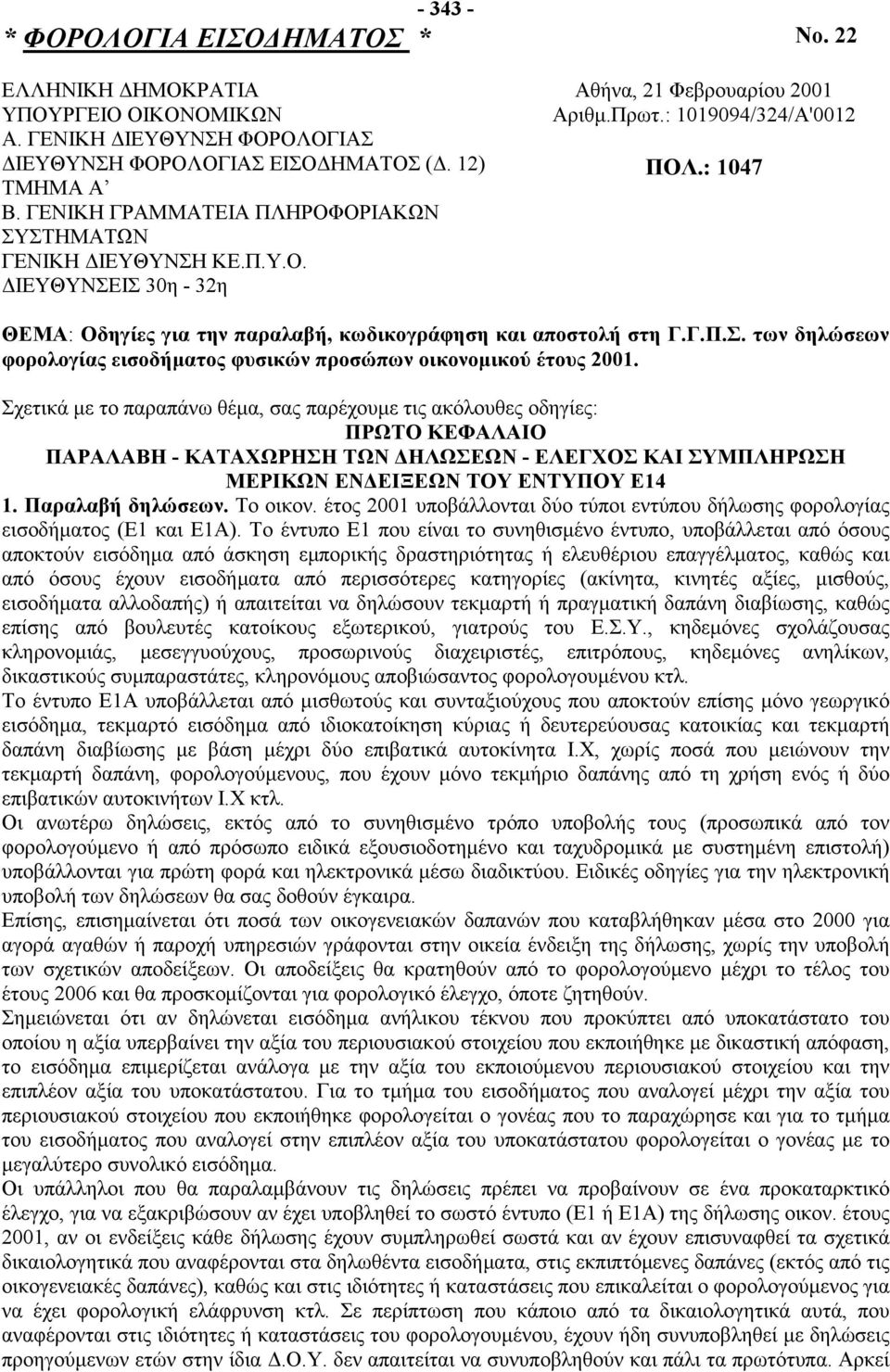 : 1047 ΘΕΜΑ: Οδηγίες για την παραλαβή, κωδικογράφηση και αποστολή στη Γ.Γ.Π.Σ. των δηλώσεων φορολογίας εισοδήματος φυσικών προσώπων οικονομικού έτους 2001.