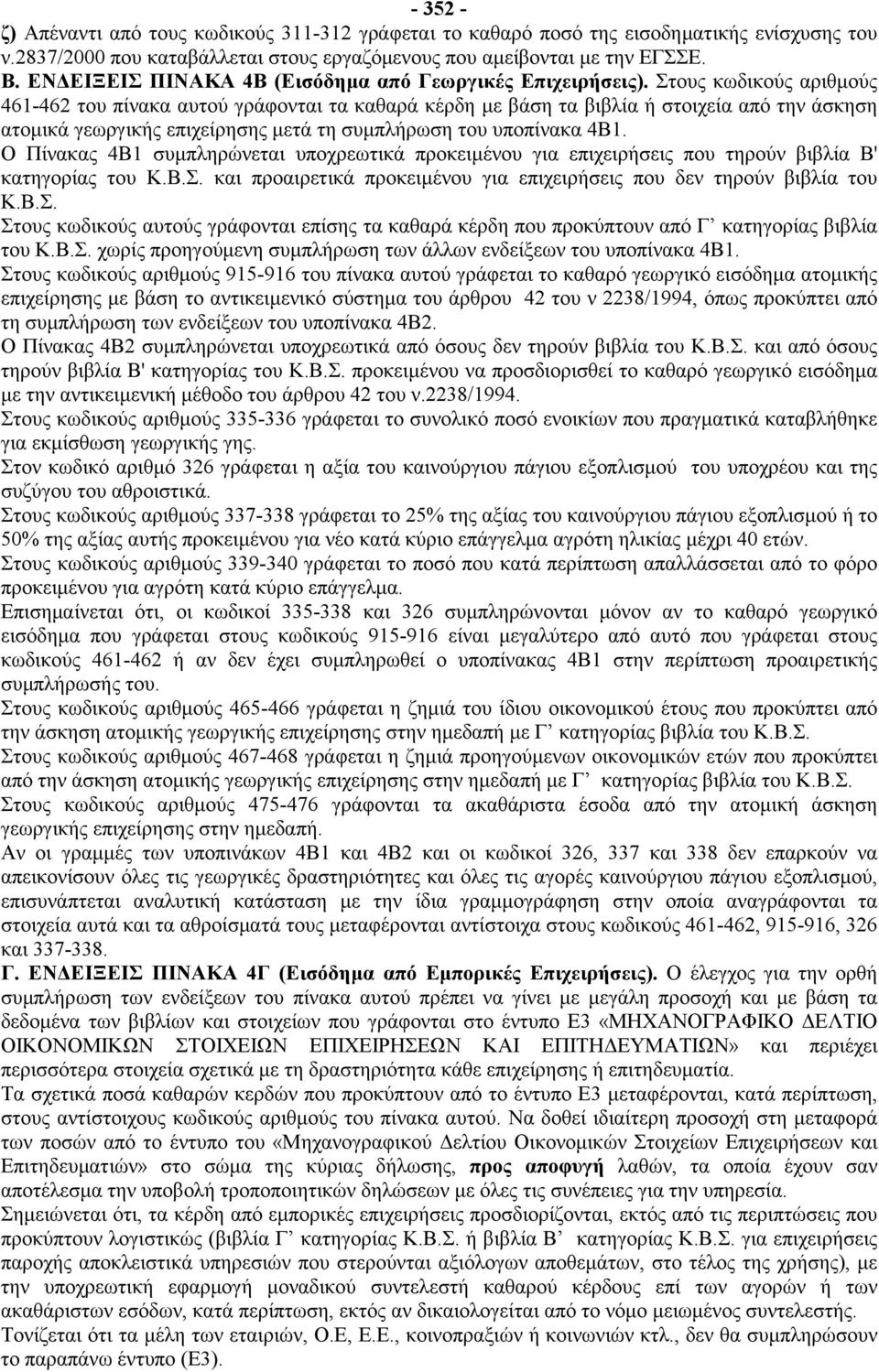 Στους κωδικούς αριθμούς 461-462 του πίνακα αυτού γράφονται τα καθαρά κέρδη με βάση τα βιβλία ή στοιχεία από την άσκηση ατομικά γεωργικής επιχείρησης μετά τη συμπλήρωση του υποπίνακα 4Β1.