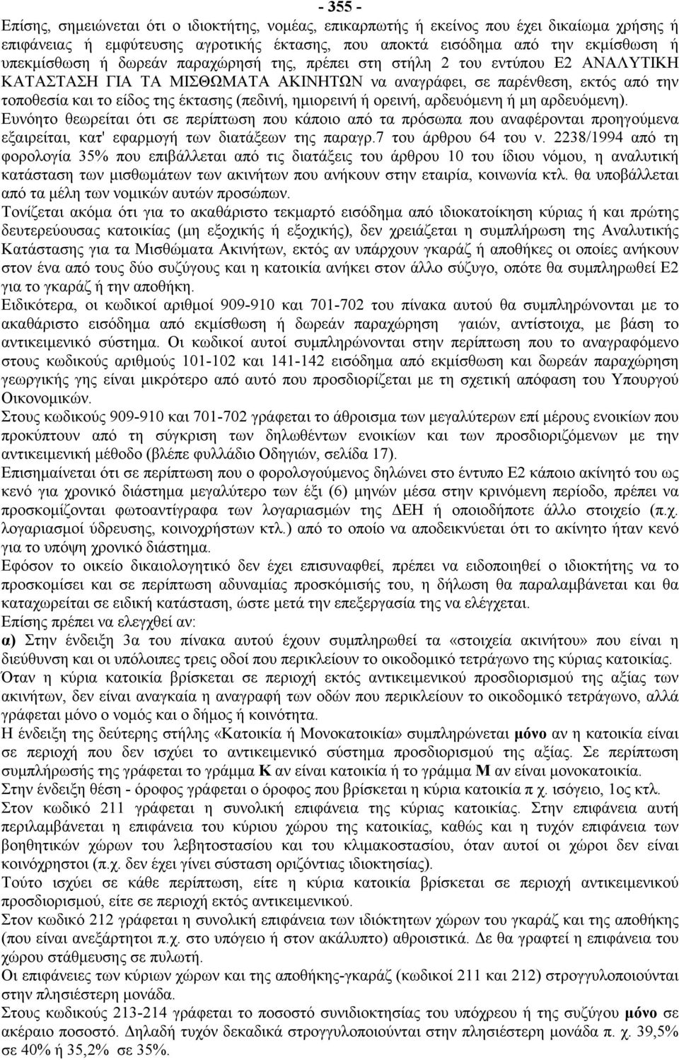 ή ορεινή, αρδευόμενη ή μη αρδευόμενη). Ευνόητο θεωρείται ότι σε περίπτωση που κάποιο από τα πρόσωπα που αναφέρονται προηγούμενα εξαιρείται, κατ' εφαρμογή των διατάξεων της παραγρ.